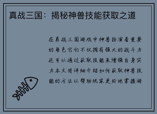 真战三国：揭秘神兽技能获取之道