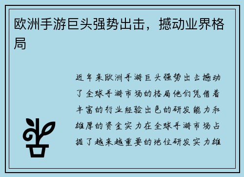 欧洲手游巨头强势出击,撼动业界格局
