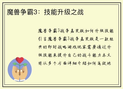 魔兽争霸3：技能升级之战