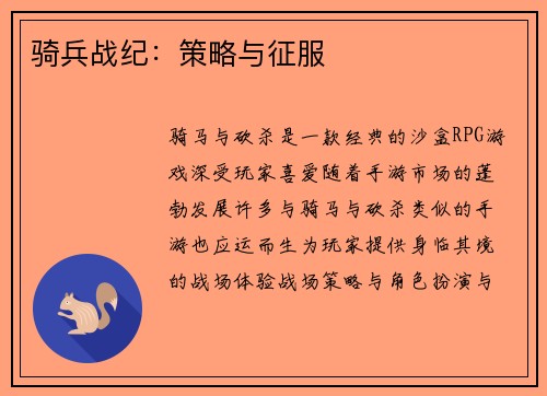 骑兵战纪：策略与征服