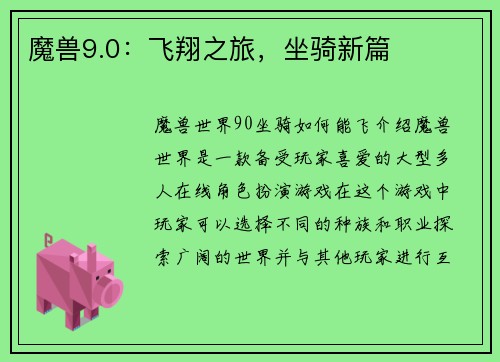 魔兽9.0：飞翔之旅，坐骑新篇