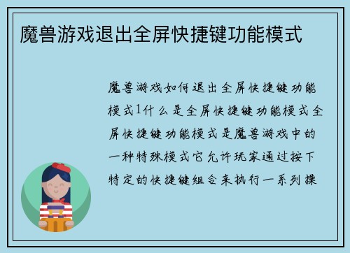 魔兽游戏退出全屏快捷键功能模式