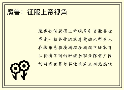 魔兽：征服上帝视角