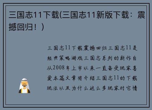 三国志11下载(三国志11新版下载:震撼回归!) 三国志11下载(三国志11新版下载:震撼回归!)