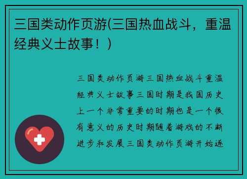三国类动作页游(三国热血战斗，重温经典义士故事！)