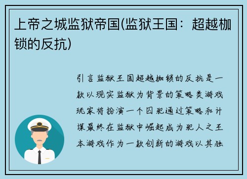 上帝之城监狱帝国(监狱王国：超越枷锁的反抗)