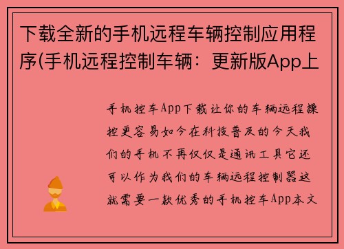 下载全新的手机远程车辆控制应用程序(手机远程控制车辆：更新版App上线！)