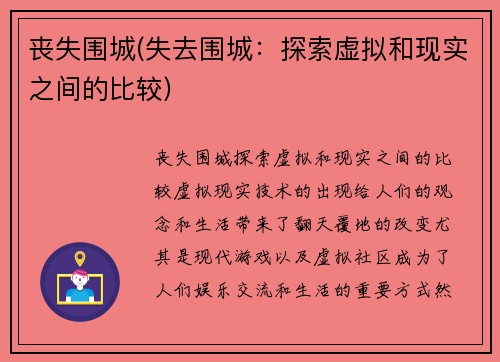 丧失围城(失去围城：探索虚拟和现实之间的比较)