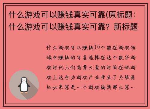什么游戏可以赚钱真实可靠(原标题：什么游戏可以赚钱真实可靠？新标题：探究可信度高的赚钱游戏，让你轻松获取收益)